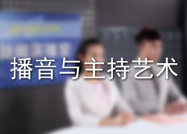 播音与主持艺术
