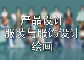 产品设计