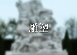 雕塑