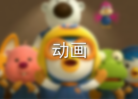 动画