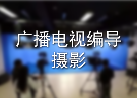 广播电视编导/摄影
