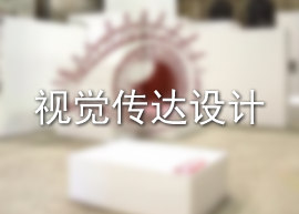 视觉传达设计