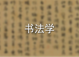 书法学