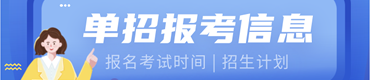 单招报考
